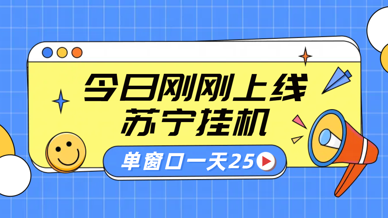 苏宁脚本直播挂机，正规渠道单窗口每天25元放大无限制瀚萌资源网-网赚网-网赚项目网-虚拟资源网-国学资源网-易学资源网-本站有全网最新网赚项目-易学课程资源-中医课程资源的在线下载网站！瀚萌资源网