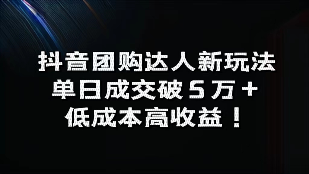 抖音团购达人新玩法，单日成交破5万+，低成本高收益！瀚萌资源网-网赚网-网赚项目网-虚拟资源网-国学资源网-易学资源网-本站有全网最新网赚项目-易学课程资源-中医课程资源的在线下载网站！瀚萌资源网