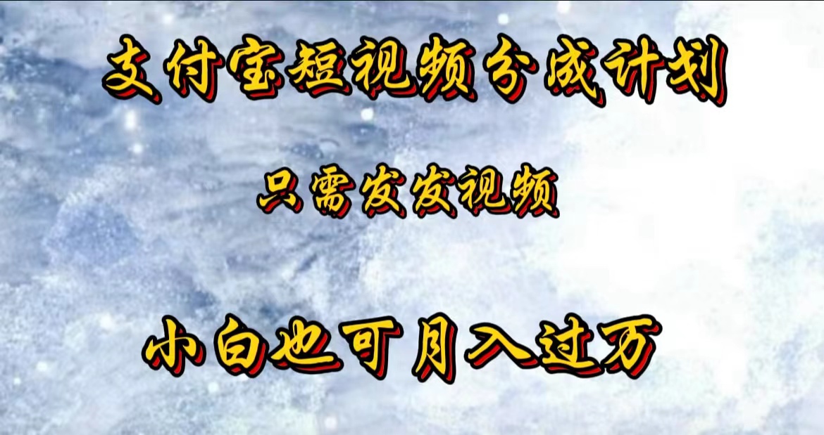 支付宝短视频劲爆玩法，只需发发视频，小白也可月入过万瀚萌资源网-网赚网-网赚项目网-虚拟资源网-国学资源网-易学资源网-本站有全网最新网赚项目-易学课程资源-中医课程资源的在线下载网站！瀚萌资源网