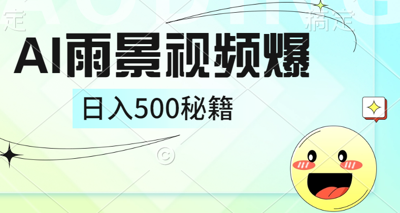 简单的AI下雨风景视频， 一条视频播放量10万+，手把手教你制作，日入500+瀚萌资源网-网赚网-网赚项目网-虚拟资源网-国学资源网-易学资源网-本站有全网最新网赚项目-易学课程资源-中医课程资源的在线下载网站！瀚萌资源网