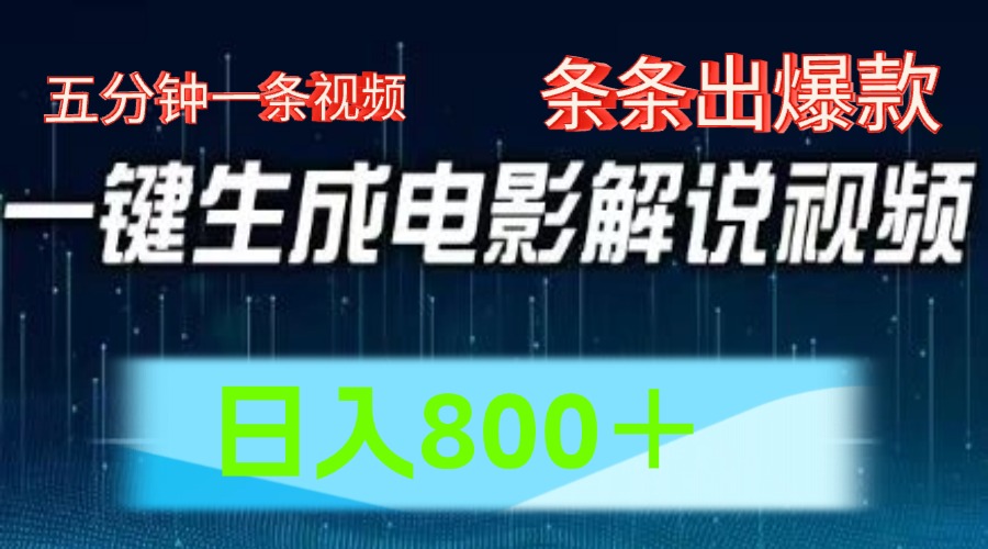 AI电影解说赛道，五分钟一条视频，条条爆款简单操作，日入800＋瀚萌资源网-网赚网-网赚项目网-虚拟资源网-国学资源网-易学资源网-本站有全网最新网赚项目-易学课程资源-中医课程资源的在线下载网站！瀚萌资源网