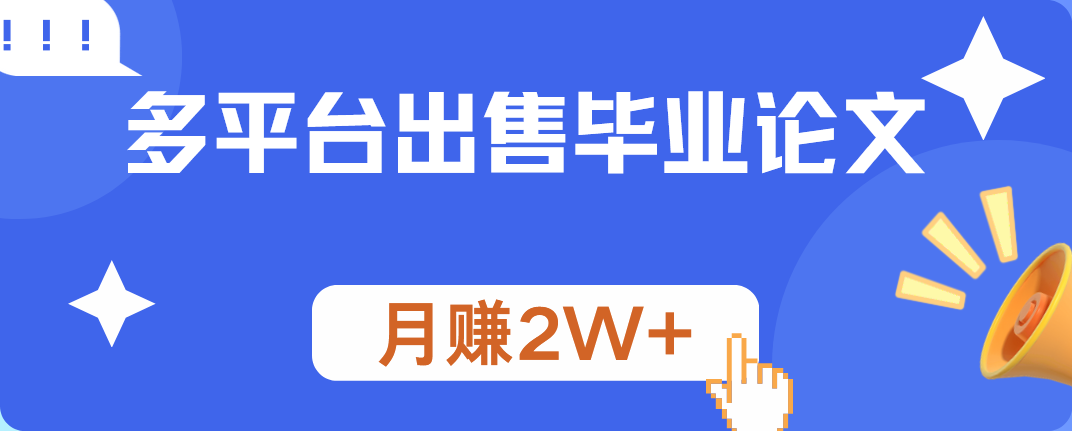 多平台出售毕业论文，月赚2W+瀚萌资源网-网赚网-网赚项目网-虚拟资源网-国学资源网-易学资源网-本站有全网最新网赚项目-易学课程资源-中医课程资源的在线下载网站！瀚萌资源网