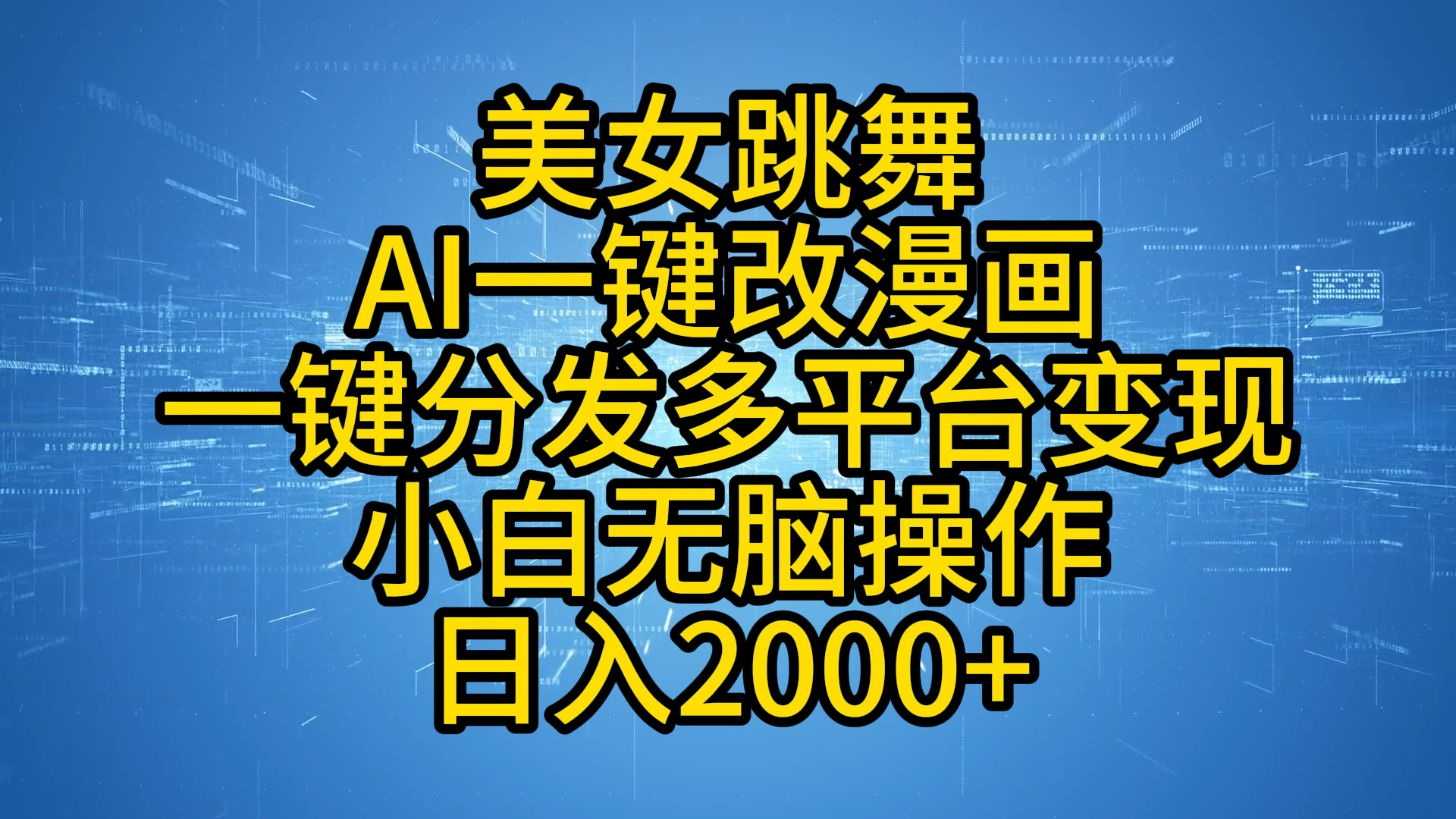 最新玩法美女跳舞，AI一键改漫画，一键分发多平台变现，小白无脑操作，日入2000+瀚萌资源网-网赚网-网赚项目网-虚拟资源网-国学资源网-易学资源网-本站有全网最新网赚项目-易学课程资源-中医课程资源的在线下载网站！瀚萌资源网