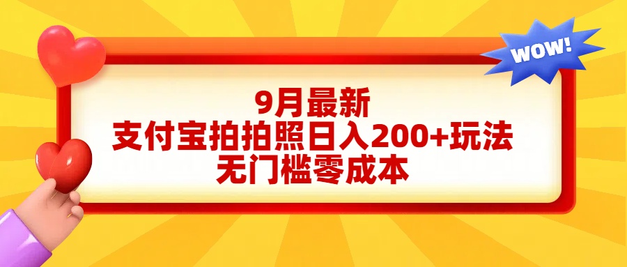 轻松好上手，支付宝拍拍照日入200+项目瀚萌资源网-网赚网-网赚项目网-虚拟资源网-国学资源网-易学资源网-本站有全网最新网赚项目-易学课程资源-中医课程资源的在线下载网站！瀚萌资源网