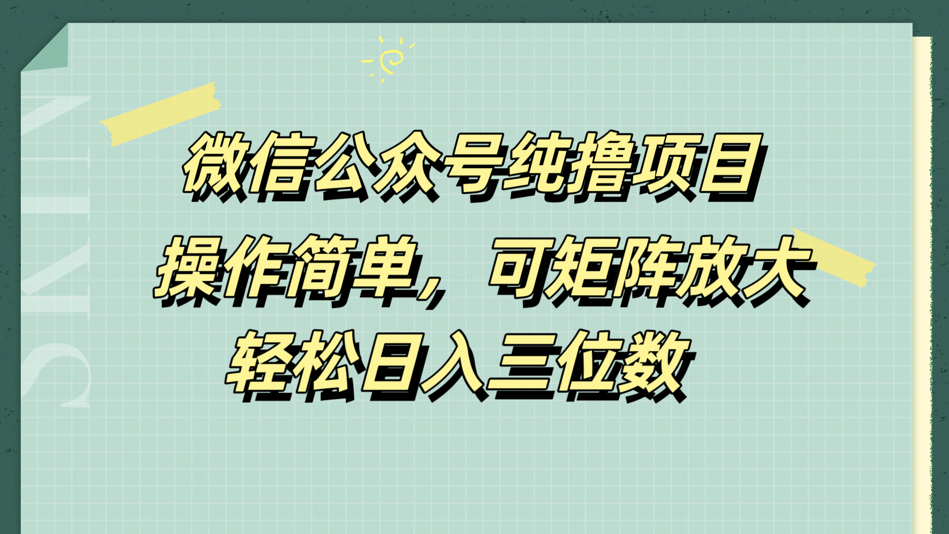 微信公众号纯撸项目，操作简单，可矩阵放大，轻松日入三位数瀚萌资源网-网赚网-网赚项目网-虚拟资源网-国学资源网-易学资源网-本站有全网最新网赚项目-易学课程资源-中医课程资源的在线下载网站！瀚萌资源网