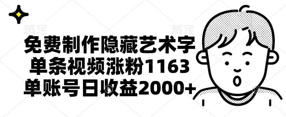 免费制作隐藏艺术字，单条视频涨粉1163，单账号日收益2000+瀚萌资源网-网赚网-网赚项目网-虚拟资源网-国学资源网-易学资源网-本站有全网最新网赚项目-易学课程资源-中医课程资源的在线下载网站！瀚萌资源网