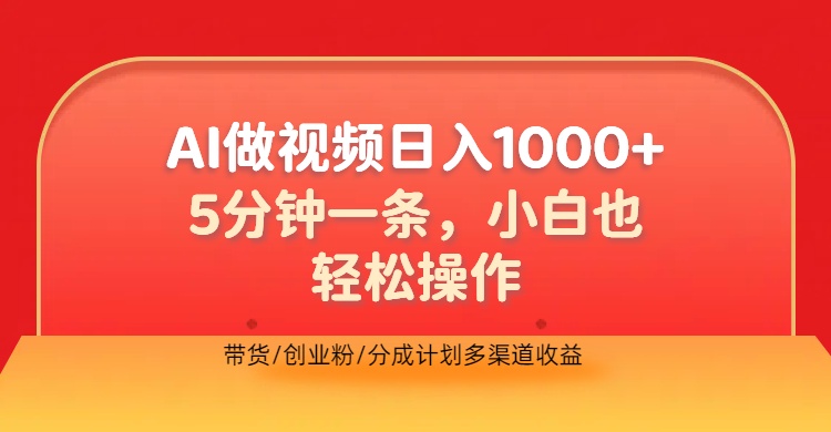 利用AI做视频，五分钟做好一条，操作简单，新手小白也没问题，带货创业粉分成计划多渠道收益，2024实现逆风翻盘瀚萌资源网-网赚网-网赚项目网-虚拟资源网-国学资源网-易学资源网-本站有全网最新网赚项目-易学课程资源-中医课程资源的在线下载网站！瀚萌资源网