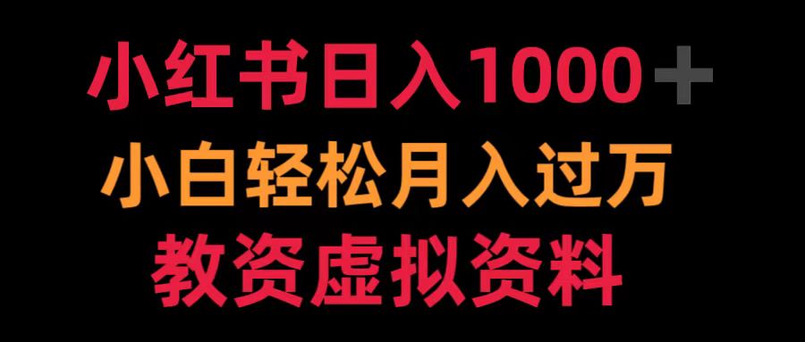 小红书日入1000+小白轻松月入过万教资虚拟资料瀚萌资源网-网赚网-网赚项目网-虚拟资源网-国学资源网-易学资源网-本站有全网最新网赚项目-易学课程资源-中医课程资源的在线下载网站！瀚萌资源网