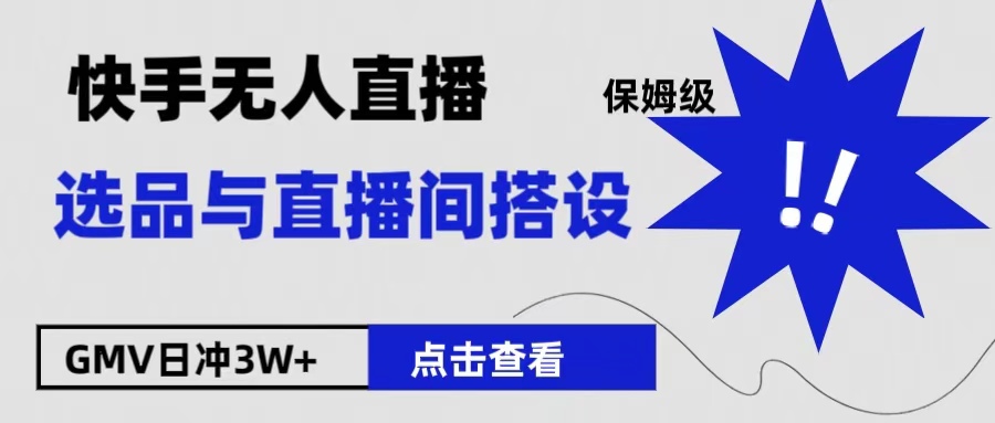 保姆级快手无人直播选品与直播间搭设瀚萌资源网-网赚网-网赚项目网-虚拟资源网-国学资源网-易学资源网-本站有全网最新网赚项目-易学课程资源-中医课程资源的在线下载网站！瀚萌资源网