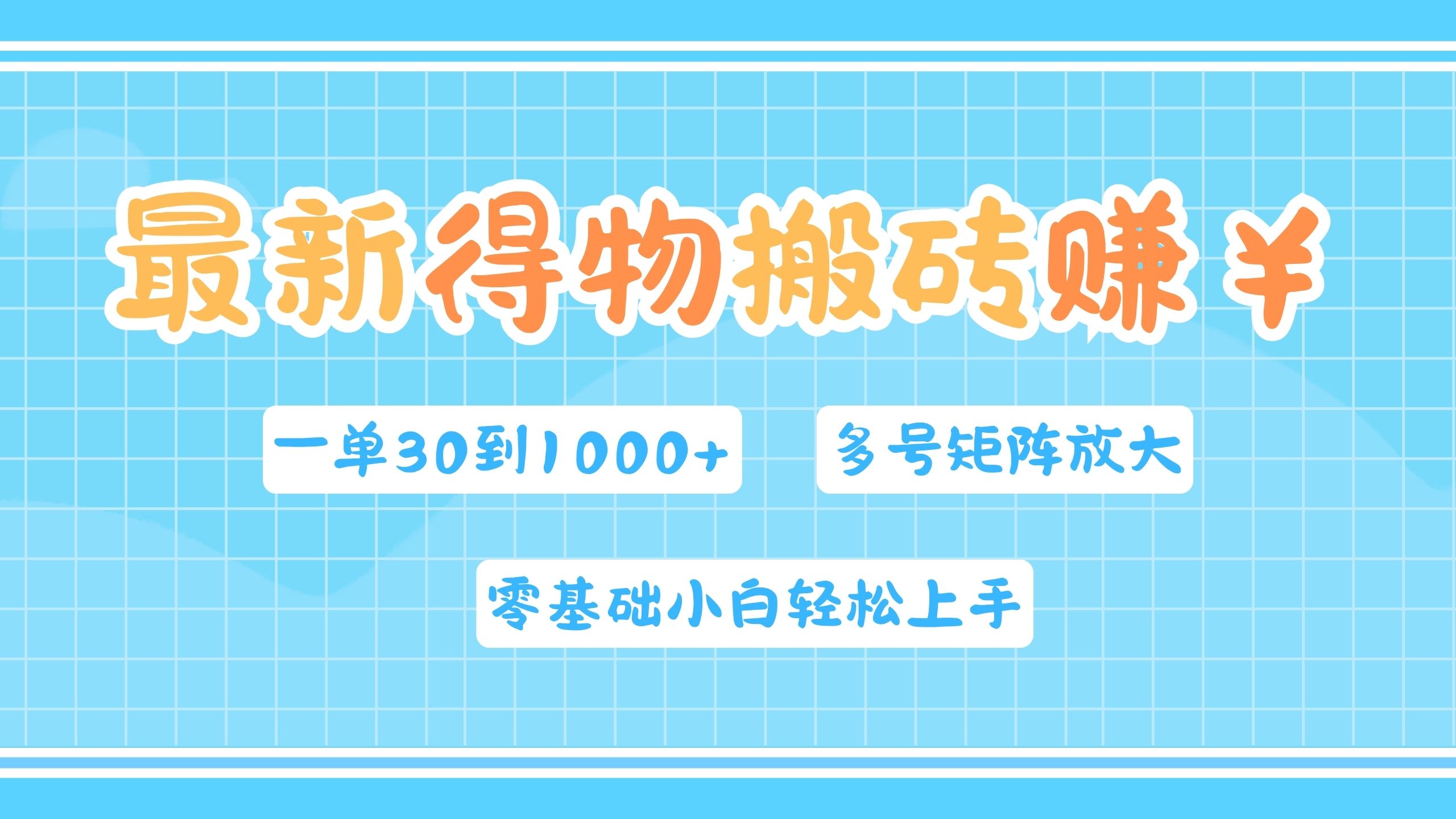 最新得物搬砖，零基础小白轻松上手，一单30—1000+，操作简单，多号矩阵快速放大变现瀚萌资源网-网赚网-网赚项目网-虚拟资源网-国学资源网-易学资源网-本站有全网最新网赚项目-易学课程资源-中医课程资源的在线下载网站！瀚萌资源网