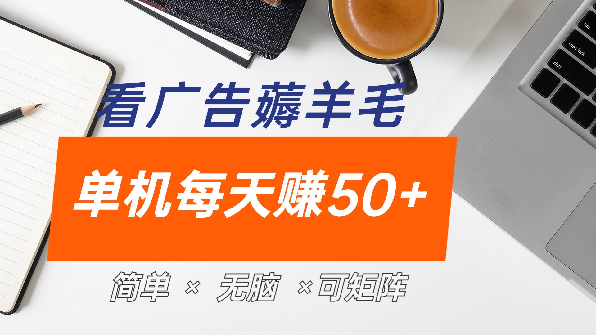 最新手机广告薅羊毛项目，单广告成本5毛，本人亲测3天，每天50+瀚萌资源网-网赚网-网赚项目网-虚拟资源网-国学资源网-易学资源网-本站有全网最新网赚项目-易学课程资源-中医课程资源的在线下载网站！瀚萌资源网