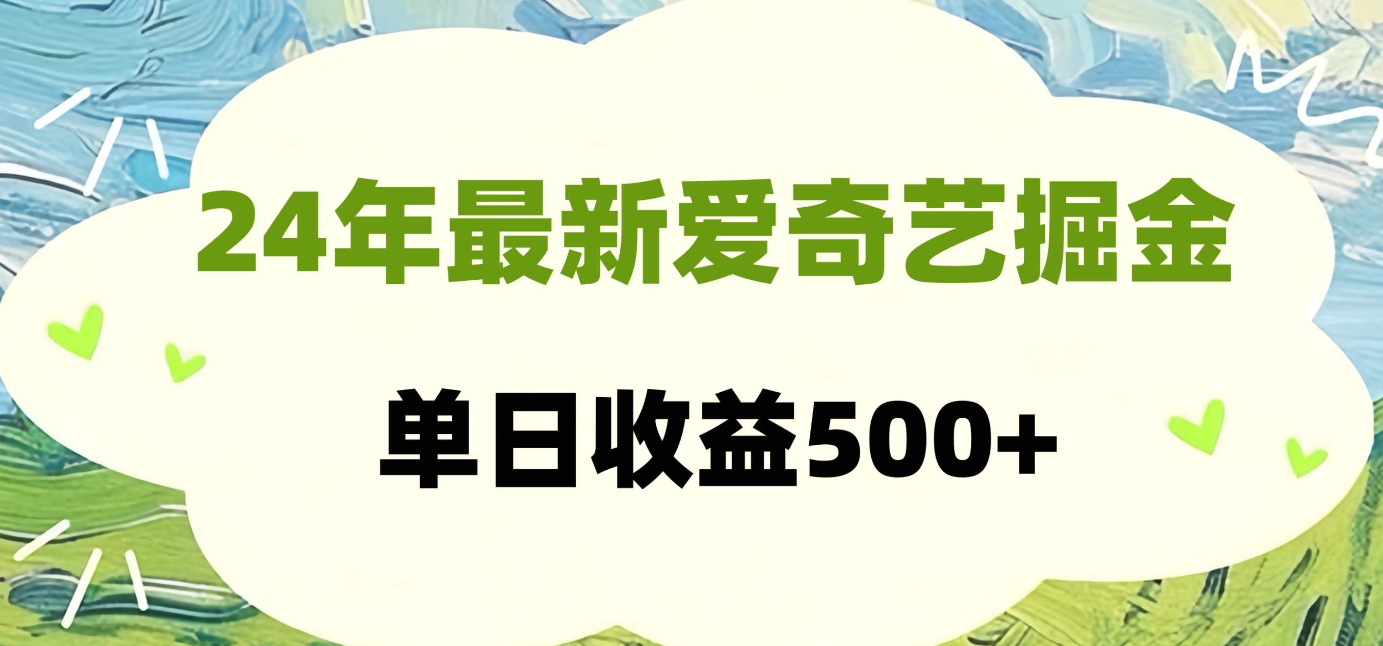 24年最新爱奇艺掘金项目，可批量操作，单日收益500+瀚萌资源网-网赚网-网赚项目网-虚拟资源网-国学资源网-易学资源网-本站有全网最新网赚项目-易学课程资源-中医课程资源的在线下载网站！瀚萌资源网