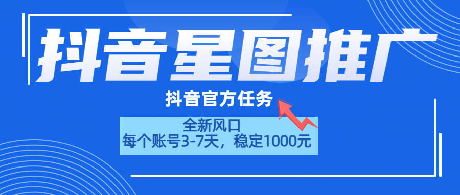 抖音星图推广，官方任务，一个账号1000元！！！瀚萌资源网-网赚网-网赚项目网-虚拟资源网-国学资源网-易学资源网-本站有全网最新网赚项目-易学课程资源-中医课程资源的在线下载网站！瀚萌资源网