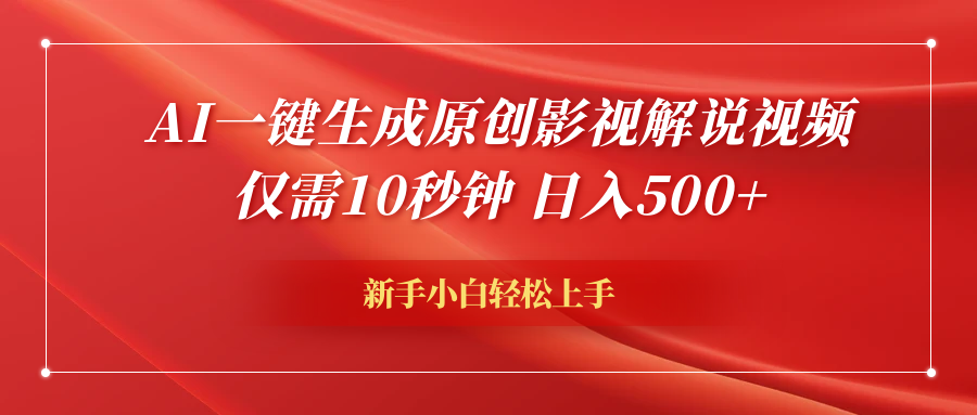 AI一键生成原创影视解说视频，仅需10秒钟，日入600+瀚萌资源网-网赚网-网赚项目网-虚拟资源网-国学资源网-易学资源网-本站有全网最新网赚项目-易学课程资源-中医课程资源的在线下载网站！瀚萌资源网