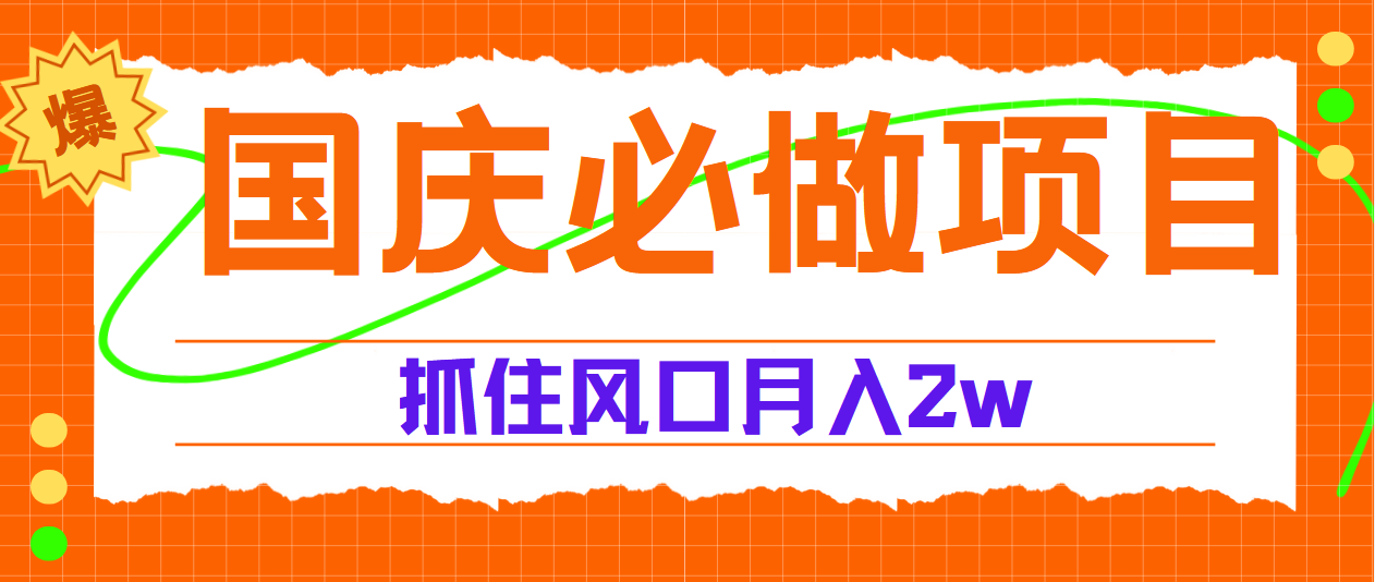 国庆中秋必做项目，抓住流量风口，月赚5W+瀚萌资源网-网赚网-网赚项目网-虚拟资源网-国学资源网-易学资源网-本站有全网最新网赚项目-易学课程资源-中医课程资源的在线下载网站！瀚萌资源网