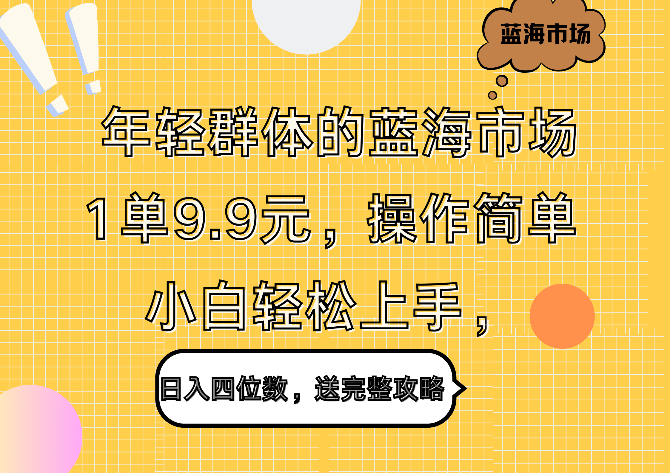 年轻群体的蓝海市场，1单9.9元，操作简单，小白轻松上手，日入四位数，送完整攻略瀚萌资源网-网赚网-网赚项目网-虚拟资源网-国学资源网-易学资源网-本站有全网最新网赚项目-易学课程资源-中医课程资源的在线下载网站！瀚萌资源网