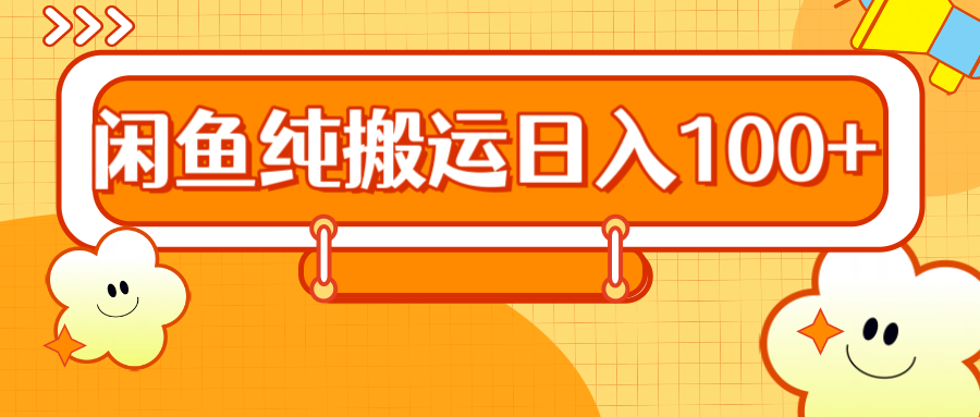 2024咸鱼纯搬运日入100+瀚萌资源网-网赚网-网赚项目网-虚拟资源网-国学资源网-易学资源网-本站有全网最新网赚项目-易学课程资源-中医课程资源的在线下载网站！瀚萌资源网