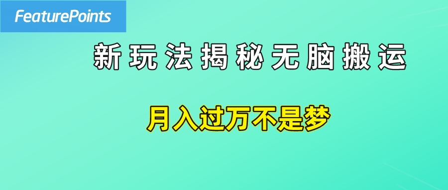 简单操作，每天50美元收入，搬运就是赚钱的秘诀！瀚萌资源网-网赚网-网赚项目网-虚拟资源网-国学资源网-易学资源网-本站有全网最新网赚项目-易学课程资源-中医课程资源的在线下载网站！瀚萌资源网