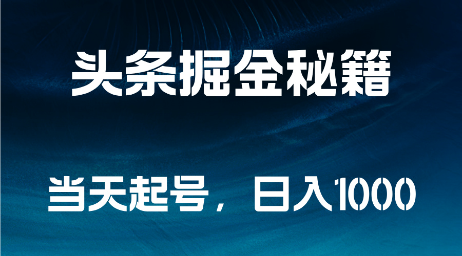 头条掘金秘籍，当天起号，日入1000+瀚萌资源网-网赚网-网赚项目网-虚拟资源网-国学资源网-易学资源网-本站有全网最新网赚项目-易学课程资源-中医课程资源的在线下载网站！瀚萌资源网