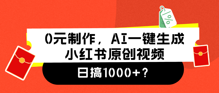 0元制作，AI一键生成小红书原创视频，日搞1000+瀚萌资源网-网赚网-网赚项目网-虚拟资源网-国学资源网-易学资源网-本站有全网最新网赚项目-易学课程资源-中医课程资源的在线下载网站！瀚萌资源网