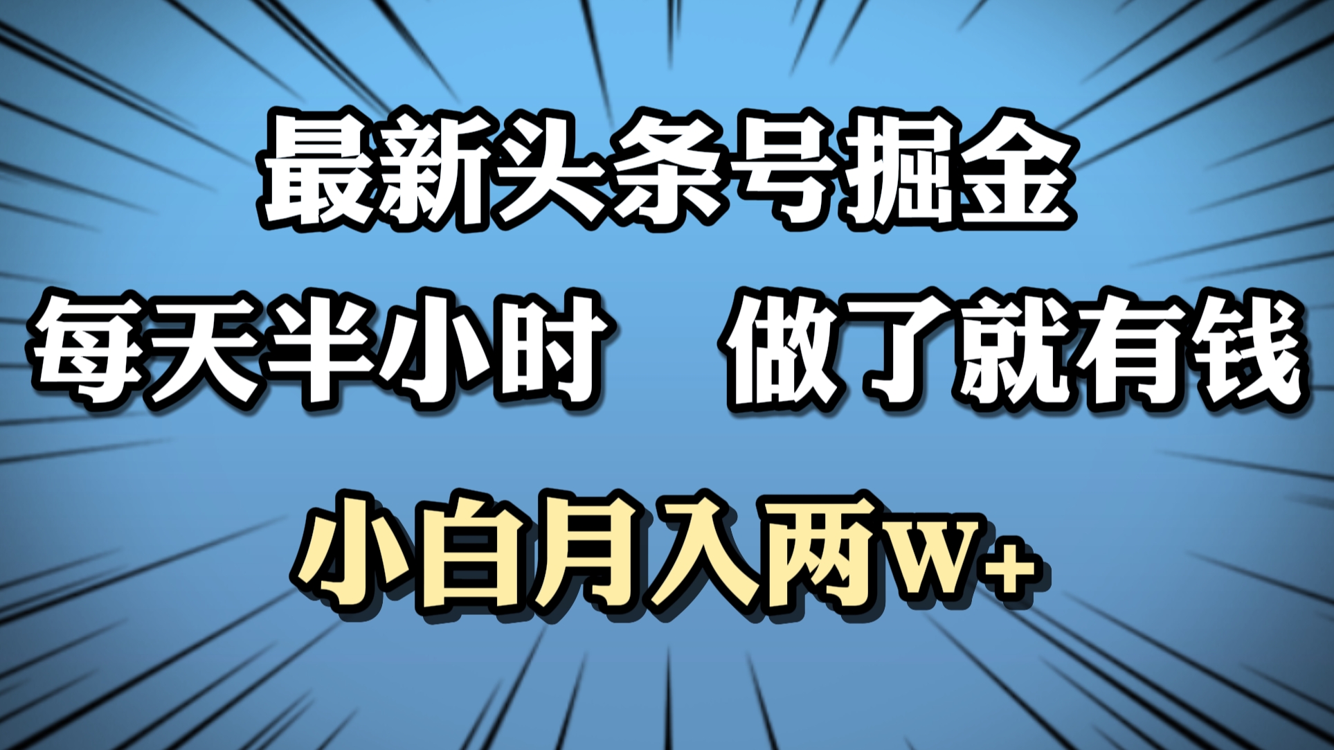 最新头条号掘金，每天半小时做了就有钱，小白月入2W+瀚萌资源网-网赚网-网赚项目网-虚拟资源网-国学资源网-易学资源网-本站有全网最新网赚项目-易学课程资源-中医课程资源的在线下载网站！瀚萌资源网