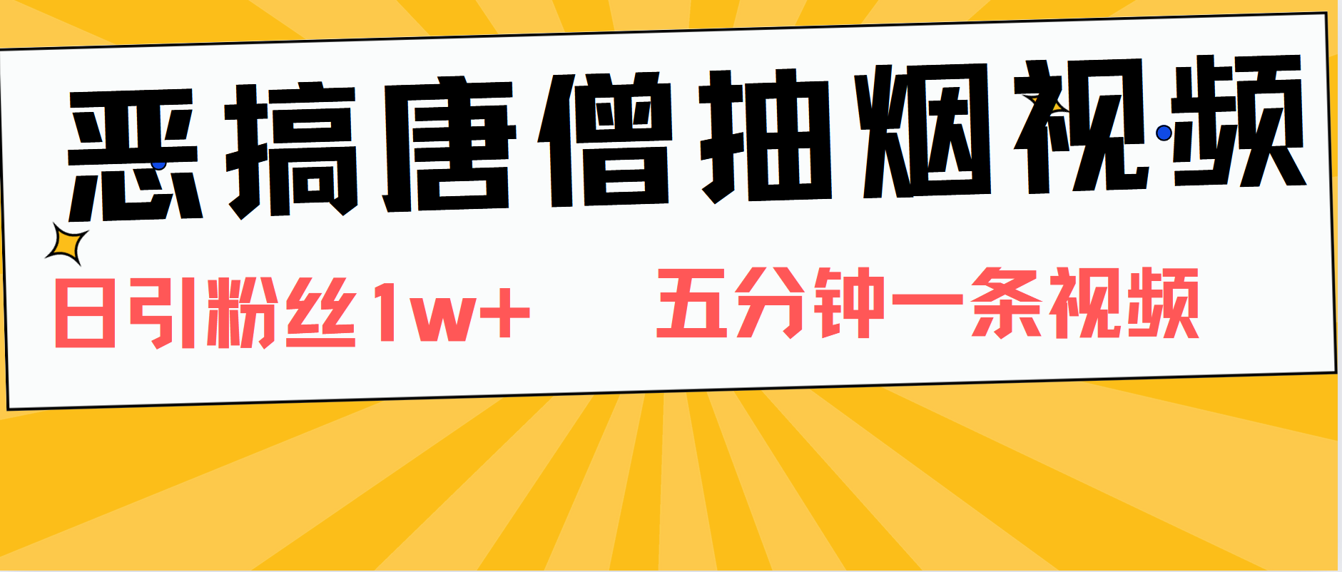 恶搞唐僧抽烟视频，日涨粉1W+，5分钟一条视频瀚萌资源网-网赚网-网赚项目网-虚拟资源网-国学资源网-易学资源网-本站有全网最新网赚项目-易学课程资源-中医课程资源的在线下载网站！瀚萌资源网