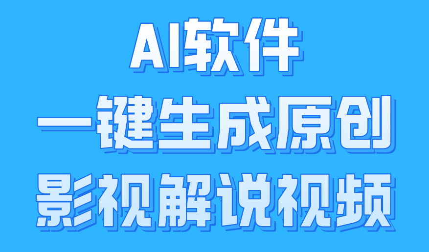 AI软件一键生成原创影视解说视频，小白日入1000+瀚萌资源网-网赚网-网赚项目网-虚拟资源网-国学资源网-易学资源网-本站有全网最新网赚项目-易学课程资源-中医课程资源的在线下载网站！瀚萌资源网