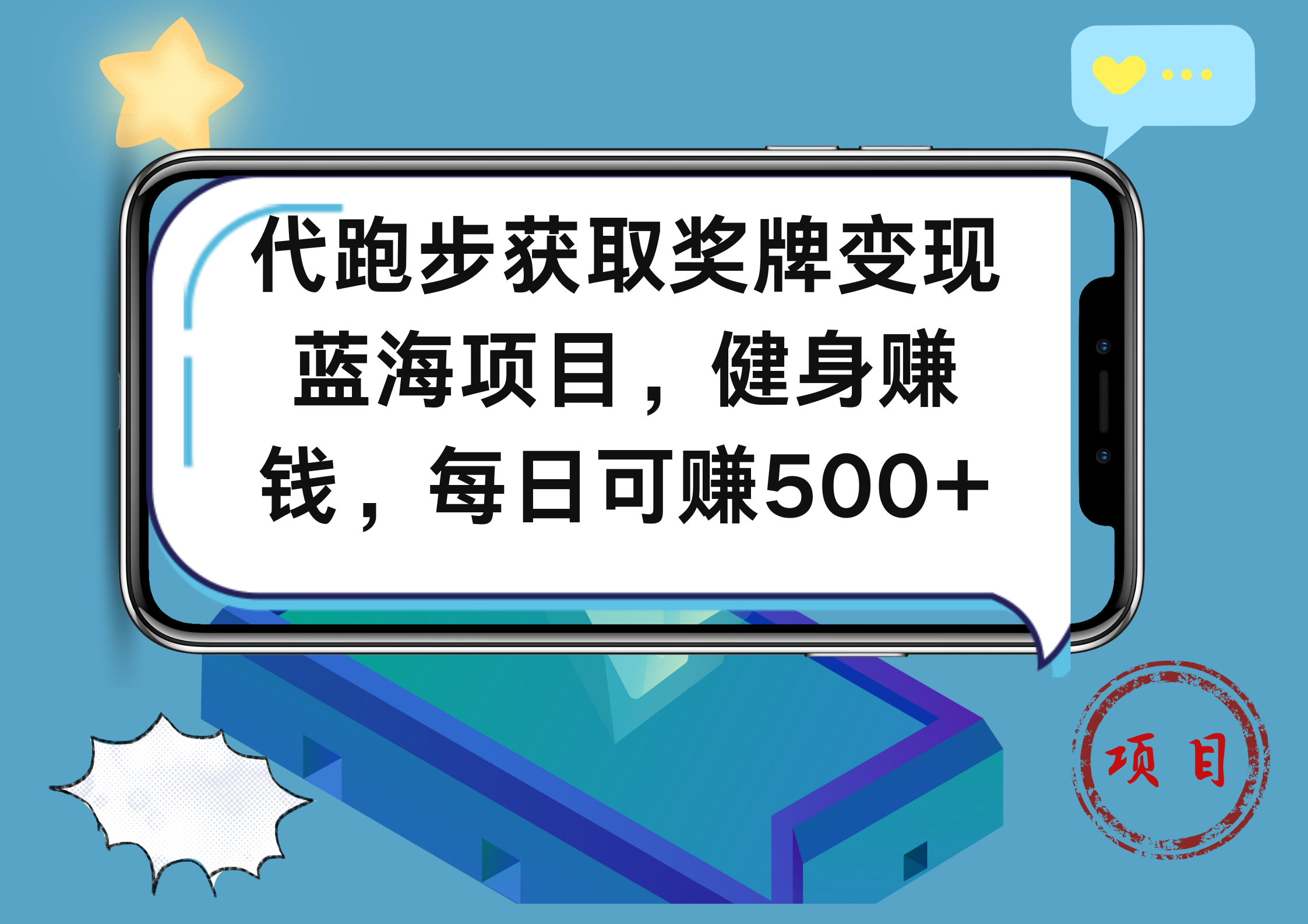 代跑步获取奖牌变现，蓝海项目，健身赚钱，每日可赚500+瀚萌资源网-网赚网-网赚项目网-虚拟资源网-国学资源网-易学资源网-本站有全网最新网赚项目-易学课程资源-中医课程资源的在线下载网站！瀚萌资源网