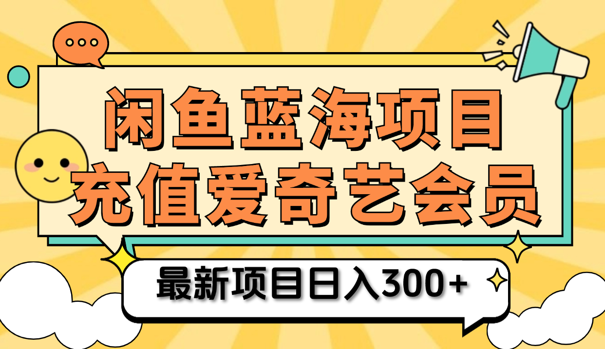 矩阵咸鱼掘金 零成本售卖爱奇艺会员 傻瓜式操作轻松日入三位数瀚萌资源网-网赚网-网赚项目网-虚拟资源网-国学资源网-易学资源网-本站有全网最新网赚项目-易学课程资源-中医课程资源的在线下载网站！瀚萌资源网