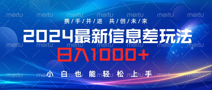2024最新信息差玩法，日入1000+，小白也能轻松上手。瀚萌资源网-网赚网-网赚项目网-虚拟资源网-国学资源网-易学资源网-本站有全网最新网赚项目-易学课程资源-中医课程资源的在线下载网站！瀚萌资源网