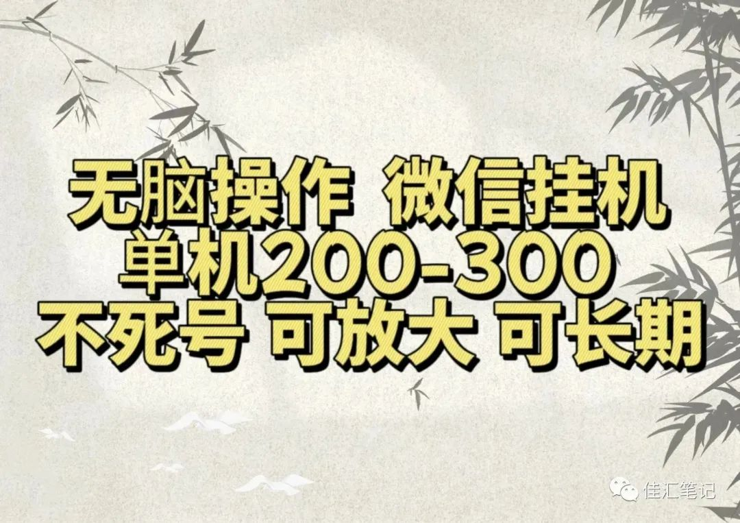 无脑操作微信视频号挂机单机200-300一天，不死号，可放大，工作室实测瀚萌资源网-网赚网-网赚项目网-虚拟资源网-国学资源网-易学资源网-本站有全网最新网赚项目-易学课程资源-中医课程资源的在线下载网站！瀚萌资源网