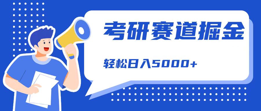 考研赛道掘金，一天5000+，学历低也能做，保姆式教学，不学一下，真的可惜！瀚萌资源网-网赚网-网赚项目网-虚拟资源网-国学资源网-易学资源网-本站有全网最新网赚项目-易学课程资源-中医课程资源的在线下载网站！瀚萌资源网