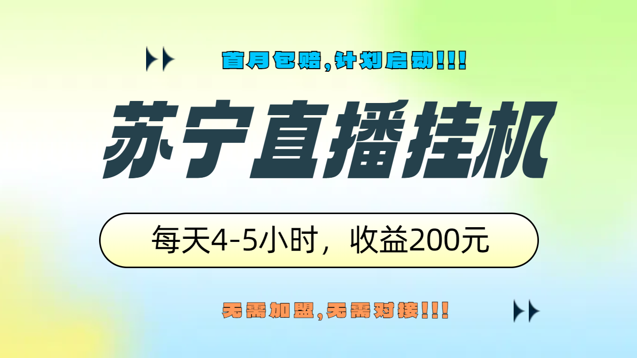 苏宁直播挂机，正规渠道单窗口每天4-5小时收益200元瀚萌资源网-网赚网-网赚项目网-虚拟资源网-国学资源网-易学资源网-本站有全网最新网赚项目-易学课程资源-中医课程资源的在线下载网站！瀚萌资源网