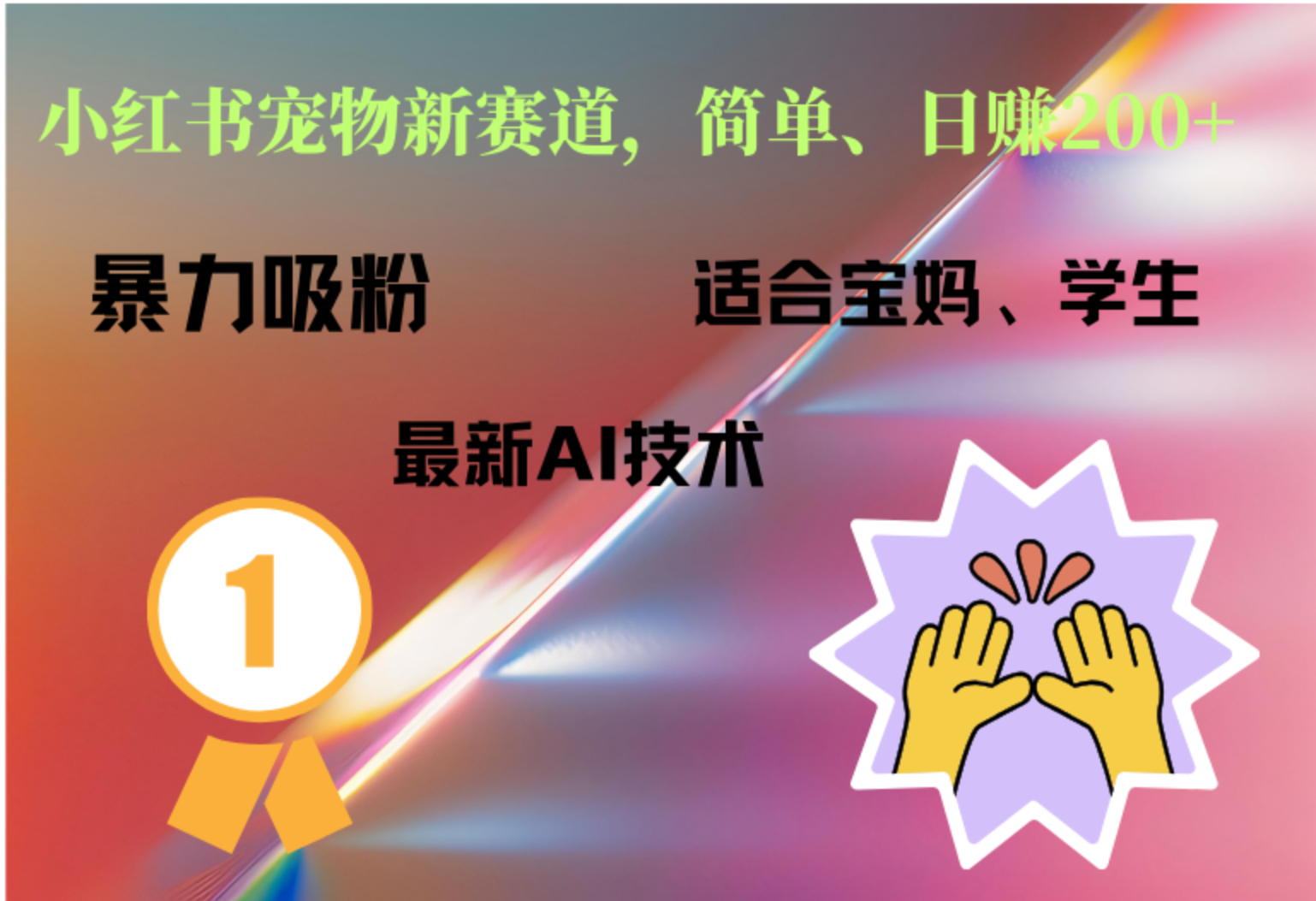 小红书最新宠物赛道，每天只需要1小时轻松搞定瀚萌资源网-网赚网-网赚项目网-虚拟资源网-国学资源网-易学资源网-本站有全网最新网赚项目-易学课程资源-中医课程资源的在线下载网站！瀚萌资源网