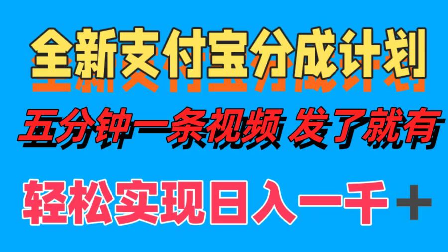 全新支付宝分成计划，五分钟一条视频轻松日入一千＋瀚萌资源网-网赚网-网赚项目网-虚拟资源网-国学资源网-易学资源网-本站有全网最新网赚项目-易学课程资源-中医课程资源的在线下载网站！瀚萌资源网