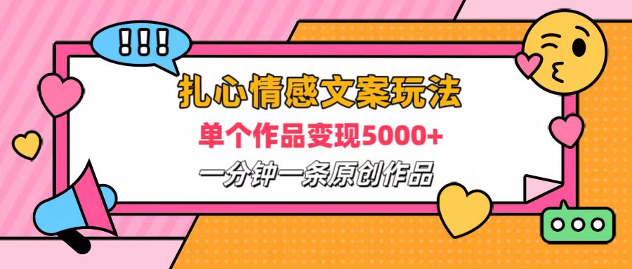 扎心情感文案玩法，单个作品变现6000+，一分钟一条原创作品，流量爆炸瀚萌资源网-网赚网-网赚项目网-虚拟资源网-国学资源网-易学资源网-本站有全网最新网赚项目-易学课程资源-中医课程资源的在线下载网站！瀚萌资源网