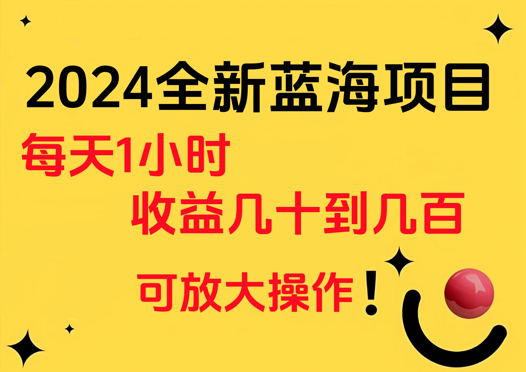 小白有手就行的2024全新蓝海项目，每天1小时收益几十到几百，可放大操作瀚萌资源网-网赚网-网赚项目网-虚拟资源网-国学资源网-易学资源网-本站有全网最新网赚项目-易学课程资源-中医课程资源的在线下载网站！瀚萌资源网