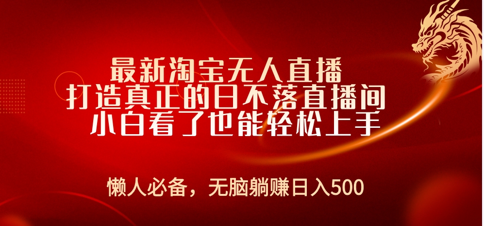 最新淘宝无人直播 打造真正的日不落直播间 小白看了也能轻松上手瀚萌资源网-网赚网-网赚项目网-虚拟资源网-国学资源网-易学资源网-本站有全网最新网赚项目-易学课程资源-中医课程资源的在线下载网站！瀚萌资源网