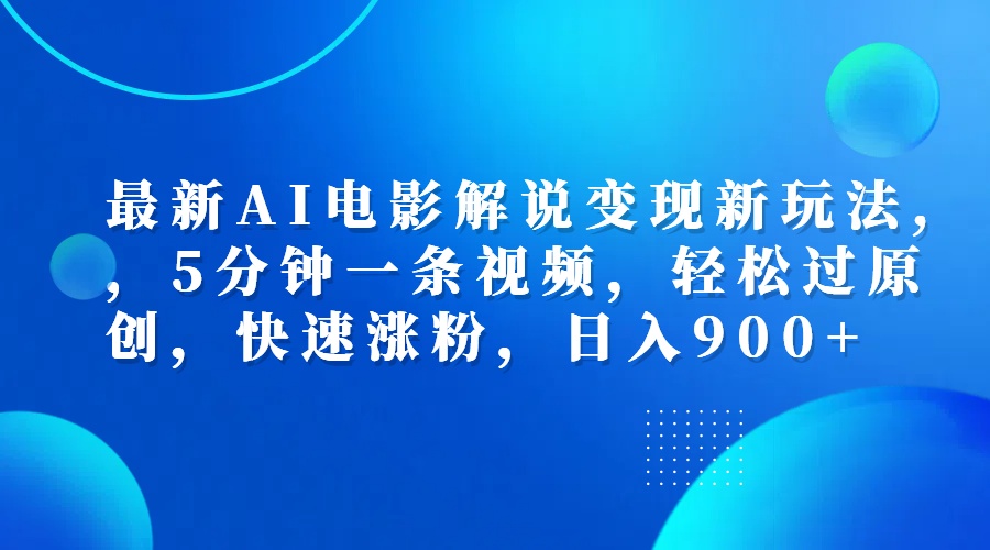 最新AI电影解说变现新玩法,，5分钟一条视频，轻松过原创，快速涨粉，日入900+瀚萌资源网-网赚网-网赚项目网-虚拟资源网-国学资源网-易学资源网-本站有全网最新网赚项目-易学课程资源-中医课程资源的在线下载网站！瀚萌资源网