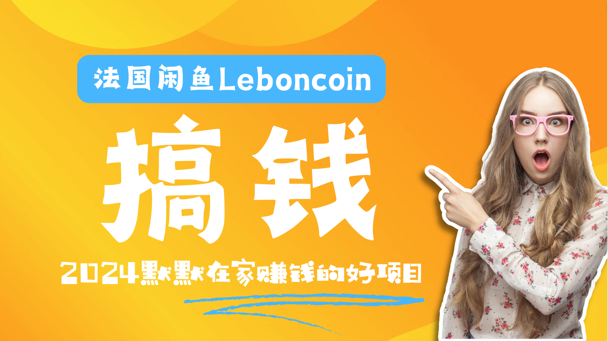 法国闲鱼Leboncoin跨境电商教程：环境邮箱电话解决产品上传及流量，悄悄赚钱瀚萌资源网-网赚网-网赚项目网-虚拟资源网-国学资源网-易学资源网-本站有全网最新网赚项目-易学课程资源-中医课程资源的在线下载网站！瀚萌资源网