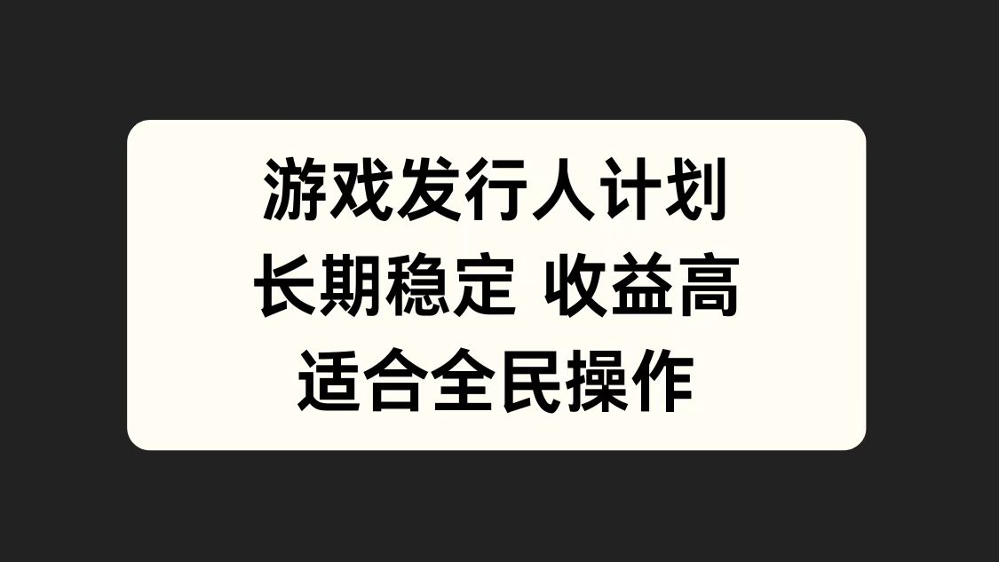 游戏发行人计划，长期稳定，适合全民操作。瀚萌资源网-网赚网-网赚项目网-虚拟资源网-国学资源网-易学资源网-本站有全网最新网赚项目-易学课程资源-中医课程资源的在线下载网站！瀚萌资源网