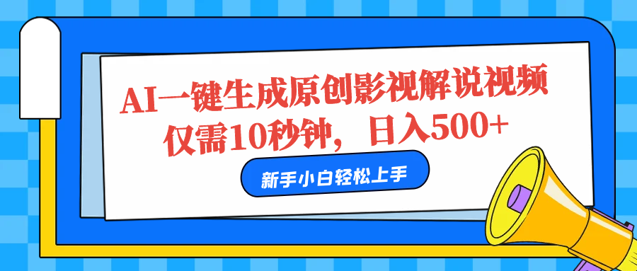 AI一键生成原创影视解说视频，仅需10秒，日入500+瀚萌资源网-网赚网-网赚项目网-虚拟资源网-国学资源网-易学资源网-本站有全网最新网赚项目-易学课程资源-中医课程资源的在线下载网站！瀚萌资源网