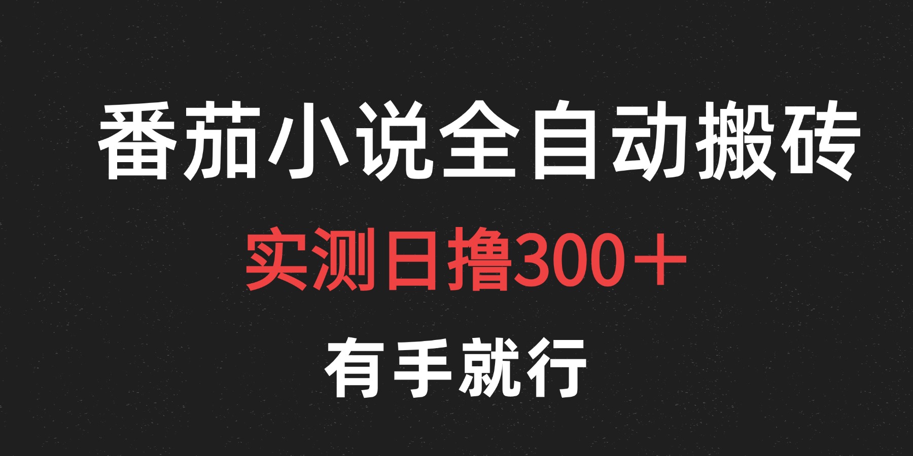 最新番茄小说挂机搬砖，日撸300＋！有手就行，可矩阵放大瀚萌资源网-网赚网-网赚项目网-虚拟资源网-国学资源网-易学资源网-本站有全网最新网赚项目-易学课程资源-中医课程资源的在线下载网站！瀚萌资源网