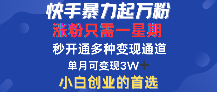 快手暴力起万粉，涨粉只需一星期！多种变现模式瀚萌资源网-网赚网-网赚项目网-虚拟资源网-国学资源网-易学资源网-本站有全网最新网赚项目-易学课程资源-中医课程资源的在线下载网站！瀚萌资源网