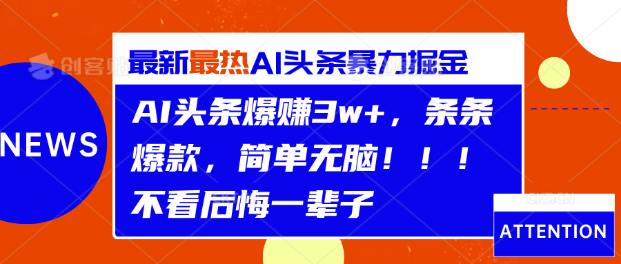 AI头条爆赚3w+，条条爆款，简单无脑！！！不看后悔一辈子瀚萌资源网-网赚网-网赚项目网-虚拟资源网-国学资源网-易学资源网-本站有全网最新网赚项目-易学课程资源-中医课程资源的在线下载网站！瀚萌资源网