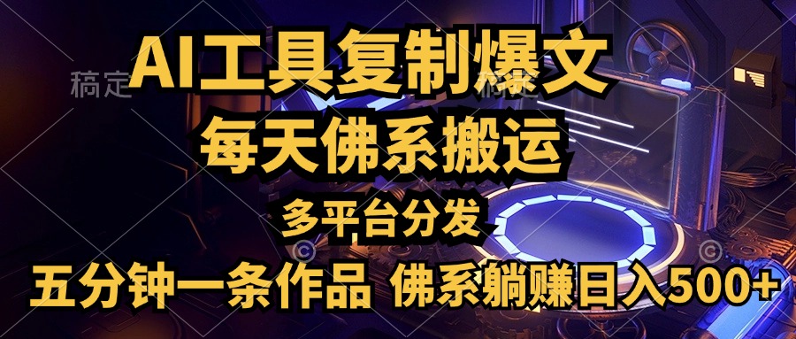 利用AI工具轻松复制爆文，五分钟一条作品，多平台分发，佛系日入500+瀚萌资源网-网赚网-网赚项目网-虚拟资源网-国学资源网-易学资源网-本站有全网最新网赚项目-易学课程资源-中医课程资源的在线下载网站！瀚萌资源网