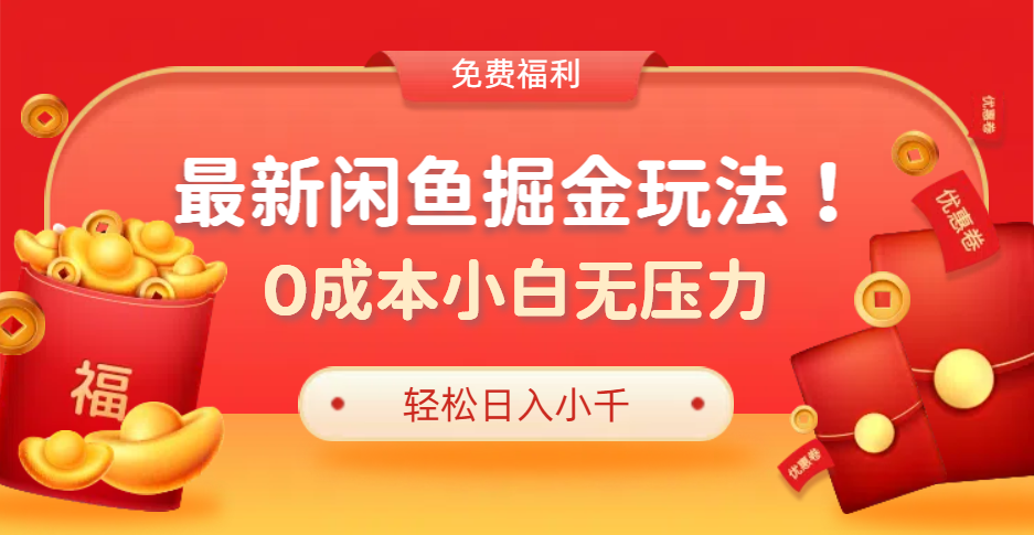 最新咸鱼掘金玩法2.0，更新玩法，0成本小白无压力，多种变现轻松日入过千瀚萌资源网-网赚网-网赚项目网-虚拟资源网-国学资源网-易学资源网-本站有全网最新网赚项目-易学课程资源-中医课程资源的在线下载网站！瀚萌资源网