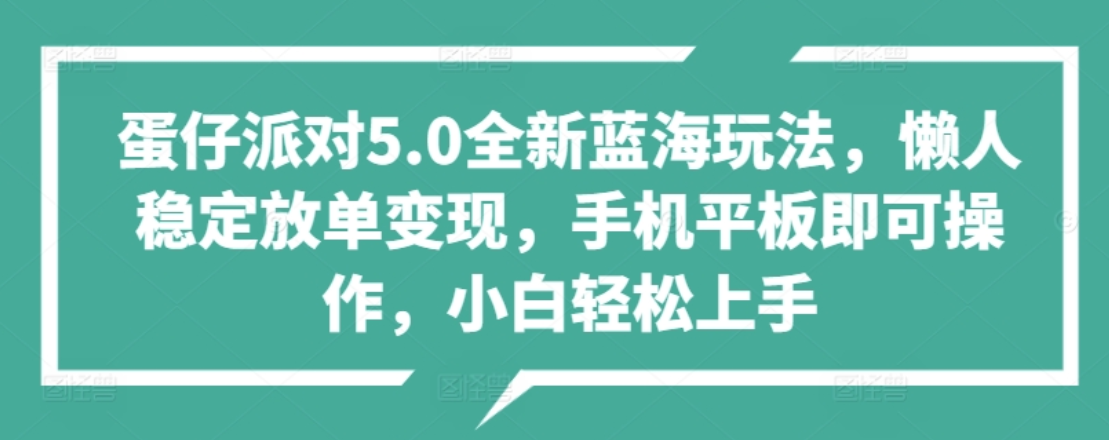 蛋仔派对5.0全新蓝海玩法，懒人稳定放单变现，小白也可以轻松上手瀚萌资源网-网赚网-网赚项目网-虚拟资源网-国学资源网-易学资源网-本站有全网最新网赚项目-易学课程资源-中医课程资源的在线下载网站！瀚萌资源网