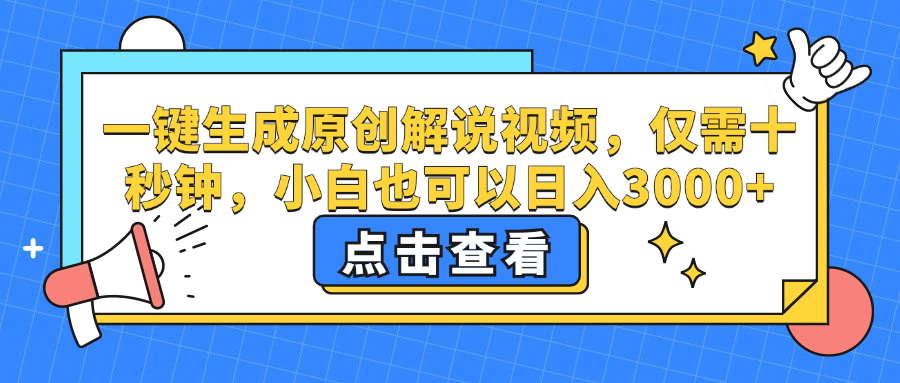 一键生成原创解说视频，小白也可以日入3000+，仅需十秒钟瀚萌资源网-网赚网-网赚项目网-虚拟资源网-国学资源网-易学资源网-本站有全网最新网赚项目-易学课程资源-中医课程资源的在线下载网站！瀚萌资源网