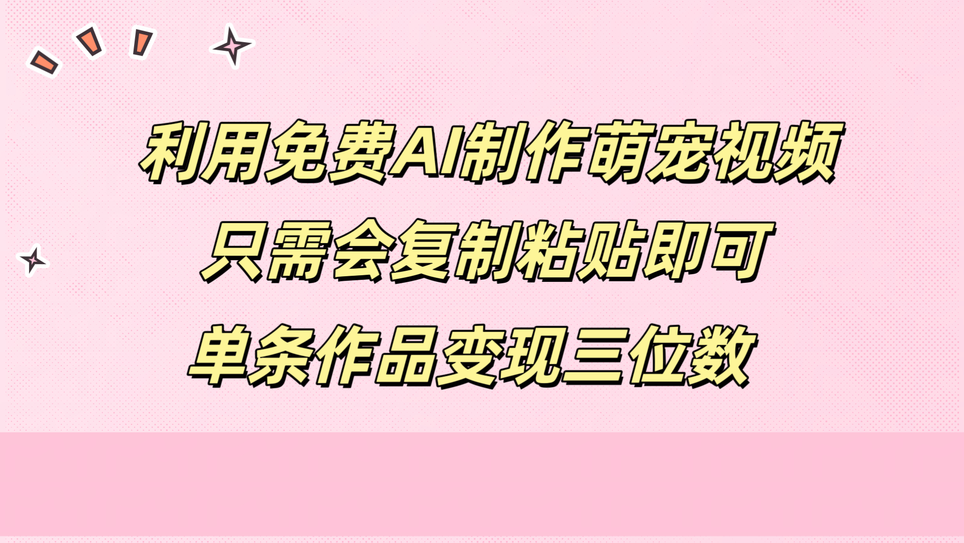 利用免费AI制作萌宠视频，只需会复制粘贴，单条作品变现三位数瀚萌资源网-网赚网-网赚项目网-虚拟资源网-国学资源网-易学资源网-本站有全网最新网赚项目-易学课程资源-中医课程资源的在线下载网站！瀚萌资源网